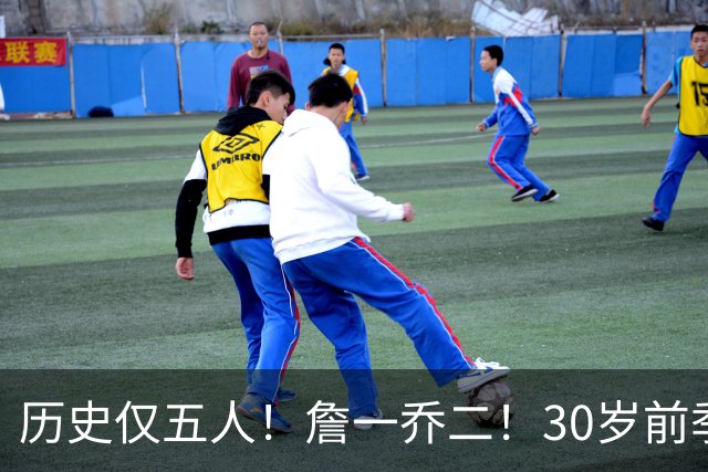 历史仅五人！詹一乔二！30岁前季后赛得分榜揭秘