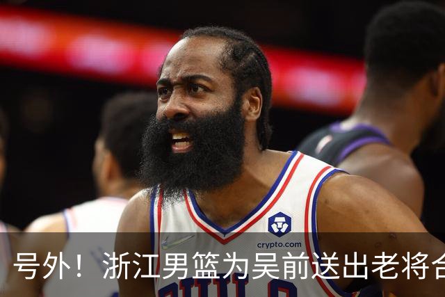 号外！浙江男篮为吴前送出老将合同，昔日MVP去留未定，不差钱，球队地位不满！