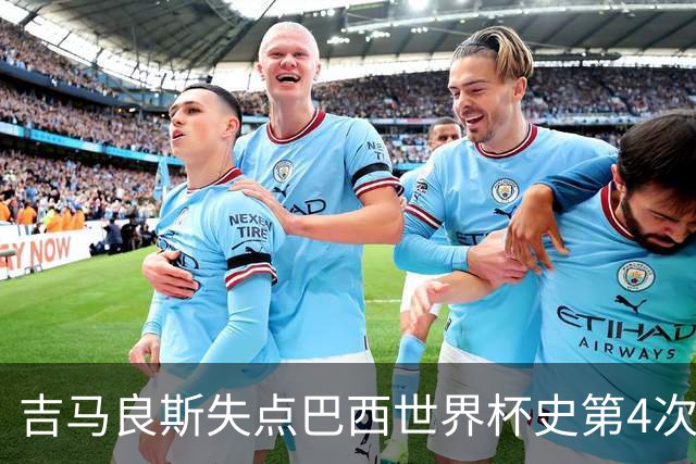 吉马良斯失点巴西世界杯史第4次 上次还是40年前的济科