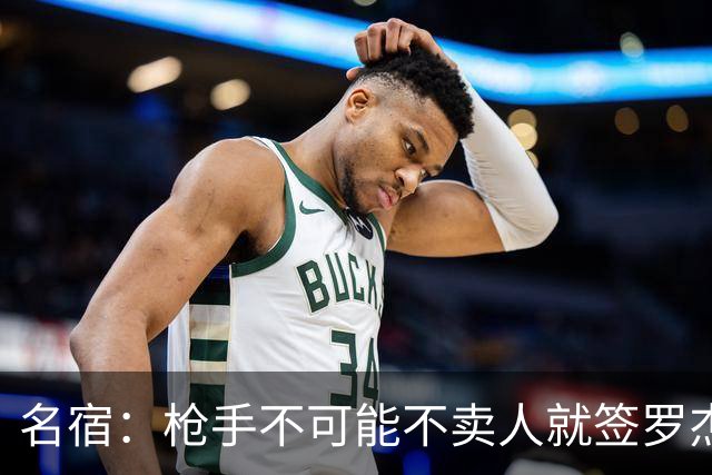 名宿：枪手不可能不卖人就签罗杰斯，他们肯定想用厄德高换转会费