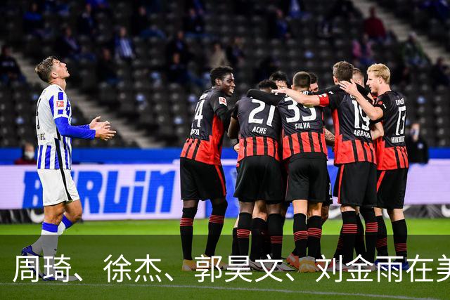周琦、徐杰、郭昊文、刘金雨在美训练小聚并合影，穿搭各有风格！