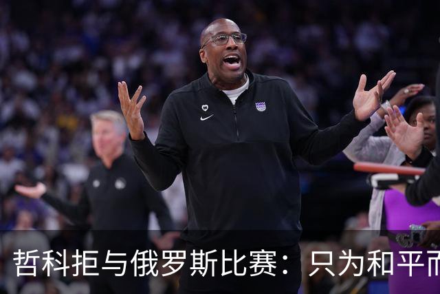 哲科拒与俄罗斯比赛：只为和平而战 与乌克兰人同在