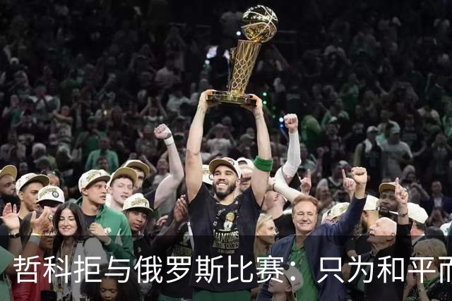 哲科拒与俄罗斯比赛：只为和平而战 与乌克兰人同在