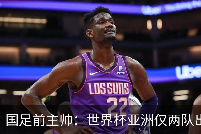 国足前主帅：世界杯亚洲仅两队出线并不意外