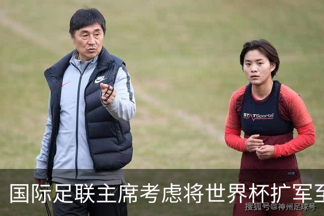 国际足联主席考虑将世界杯扩军至64队，国足目前排91名