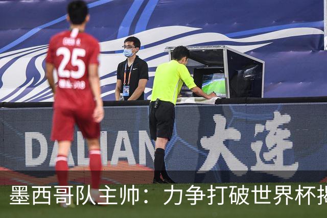墨西哥队主帅：力争打破世界杯揭幕战不胜魔咒