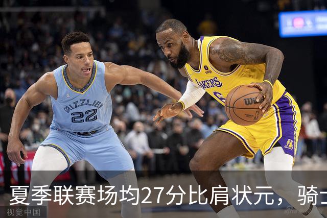 夏季联赛场均27分比肩状元，骑士新秀托马斯为何被泼冷水？