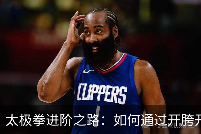 太极拳进阶之路：如何通过开胯开肩练出“弹簧劲”？