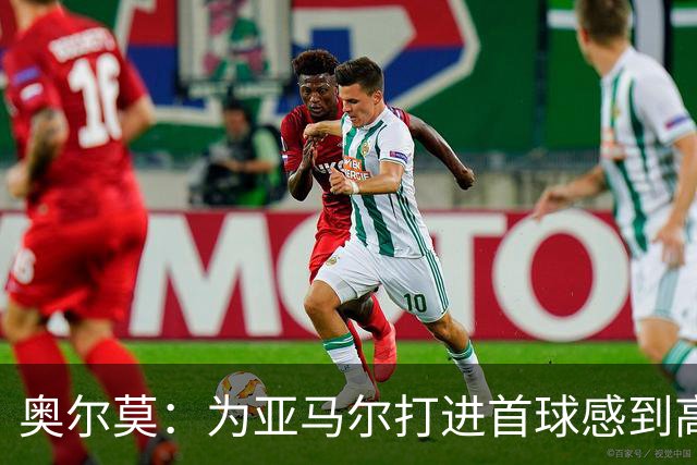 奥尔莫：为亚马尔打进首球感到高兴，希望这是很多进球中的第一个