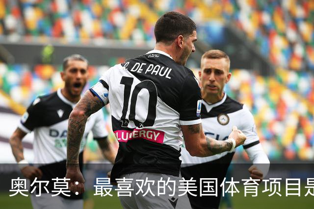奥尔莫：最喜欢的美国体育项目是NBA，乔丹和詹姆斯之间选前者