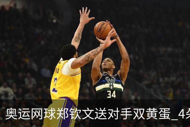 奥运网球郑钦文送对手双黄蛋 4朵金花同进第二轮