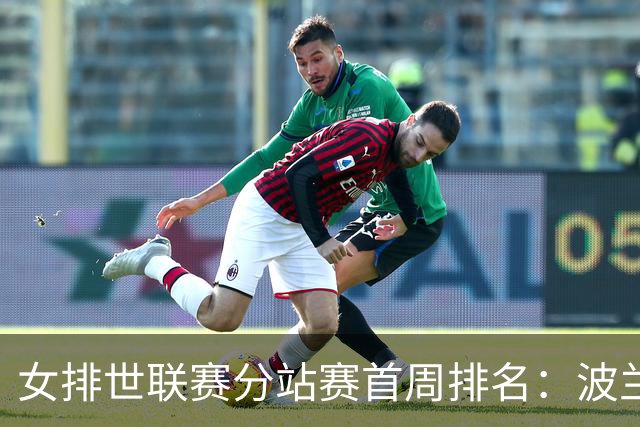 女排世联赛分站赛首周排名：波兰领跑中国暂列第3