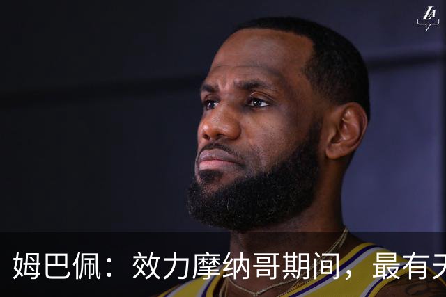 姆巴佩：效力摩纳哥期间，最有天赋球员是B席，法尔考教会我最多