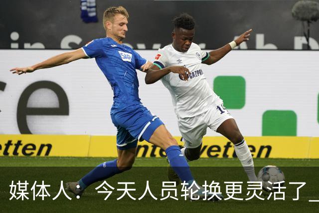 媒体人：今天人员轮换更灵活了 上一场省队19分逆转&今天不能松气