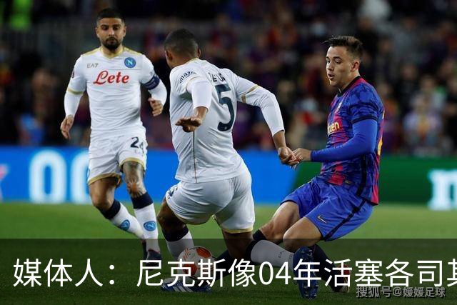 媒体人：尼克斯像04年活塞各司其职 马刺G2调整的空间很大