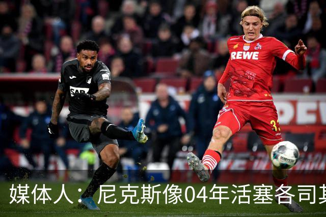 媒体人：尼克斯像04年活塞各司其职 马刺G2调整的空间很大