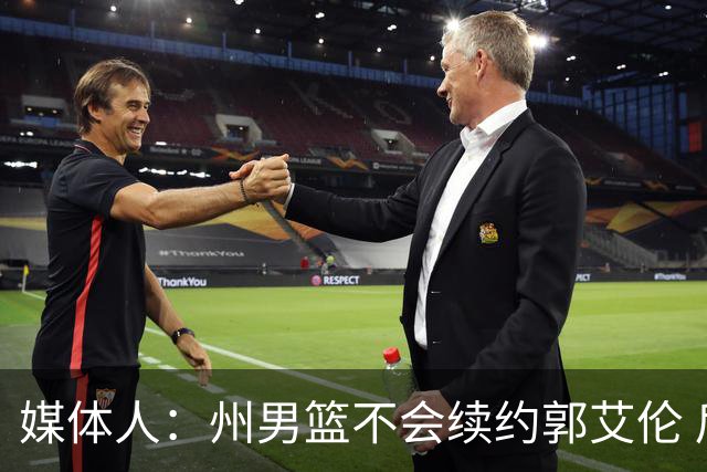 媒体人：州男篮不会续约郭艾伦 后者现在最重要是恢复百分百健康