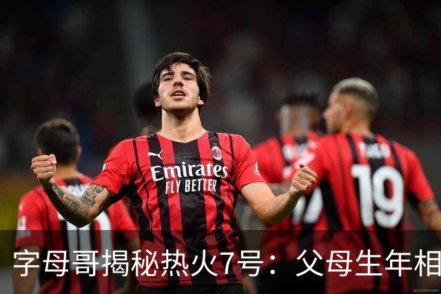 字母哥揭秘热火7号：父母生年相加得7，换号也为致敬雄鹿