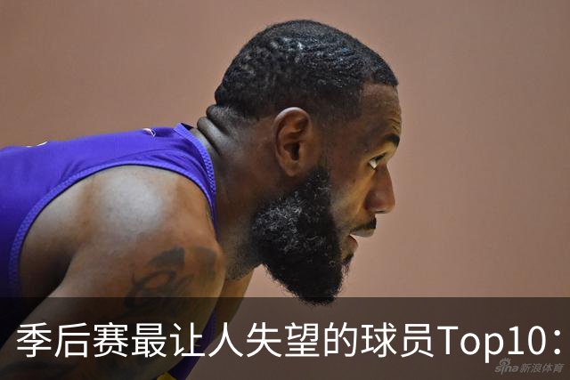 季后赛最让人失望的球员Top10：福克斯引争论 杜伦身价恐遭滑铁卢
