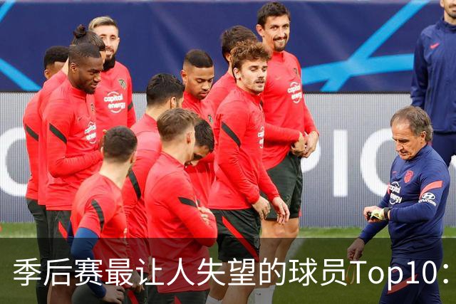 季后赛最让人失望的球员Top10：福克斯引争论 杜伦身价恐遭滑铁卢
