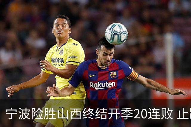 宁波险胜山西终结开季20连败 止跨赛季29连败