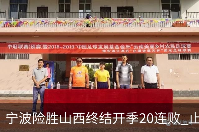 宁波险胜山西终结开季20连败 止跨赛季29连败