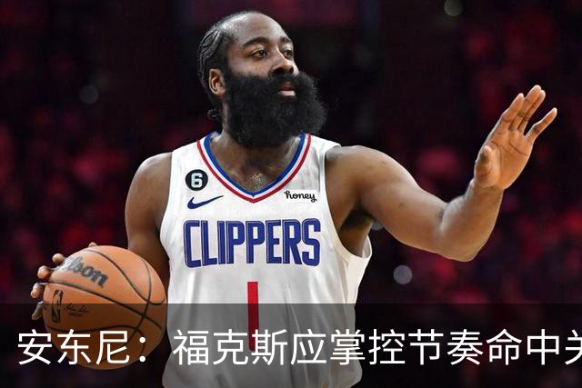 安东尼：福克斯应掌控节奏命中关键球 马刺可以更早启用哈珀