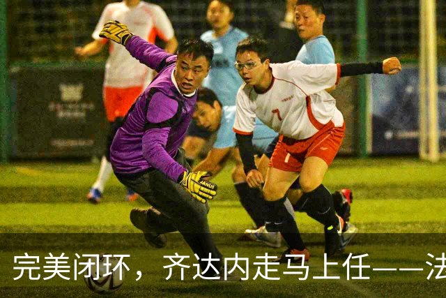完美闭环，齐达内走马上任——法国开启全新时代