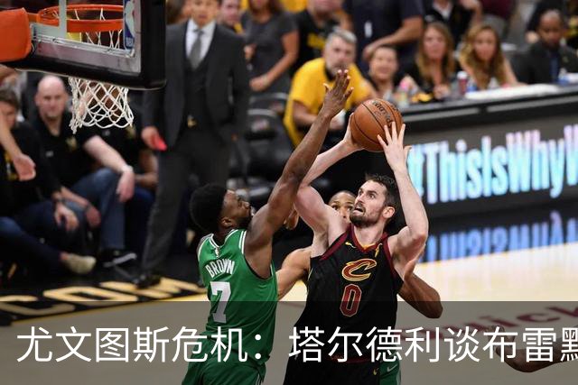 尤文图斯危机：塔尔德利谈布雷默离队与球队核心缺失