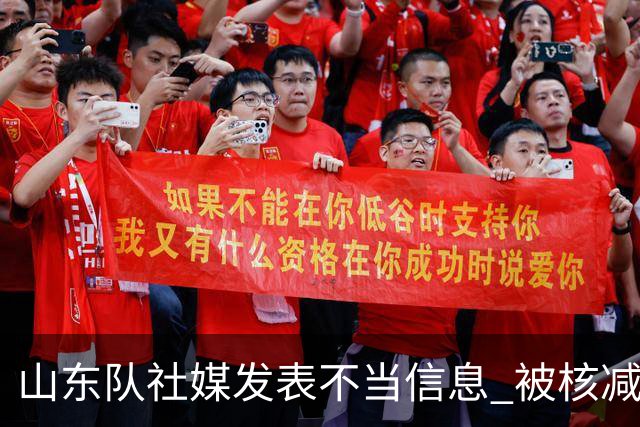 山东队社媒发表不当信息 被核减联赛经费5万元