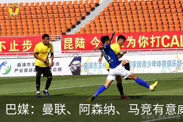 巴媒：曼联、阿森纳、马竞有意威廉·戈麦斯，球员解约金8000万欧