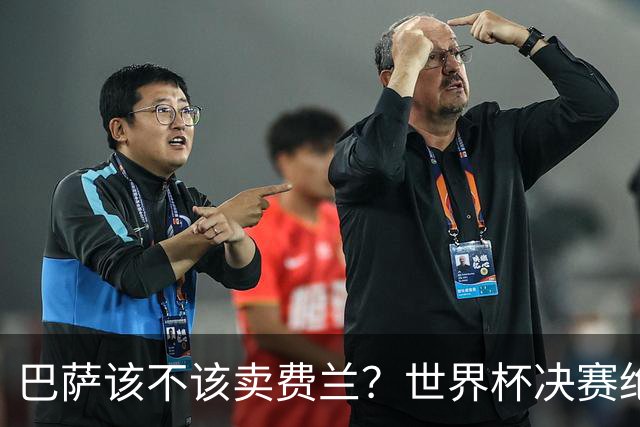 巴萨该不该卖费兰？世界杯决赛绝杀之后，留人比变现更划算