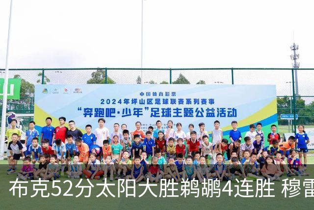 布克52分太阳大胜鹈鹕4连胜 穆雷绝杀老鹰灭火