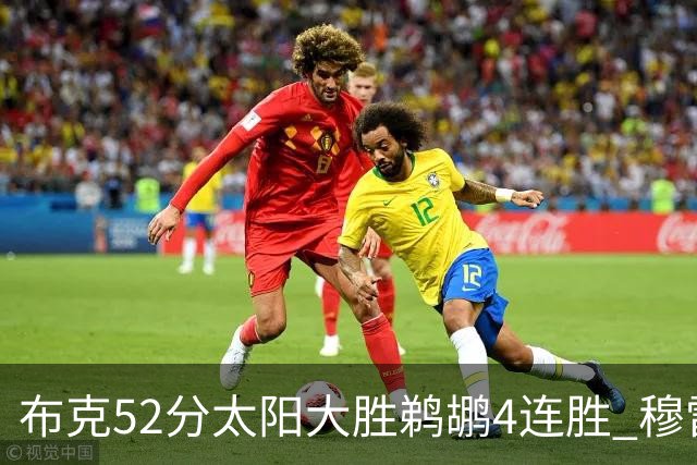 布克52分太阳大胜鹈鹕4连胜 穆雷绝杀老鹰灭火