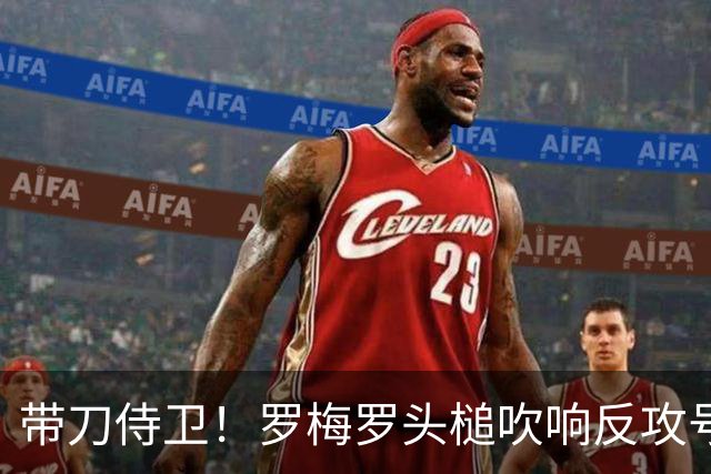 带刀侍卫！罗梅罗头槌吹响反攻号角 连场破门拯救球队