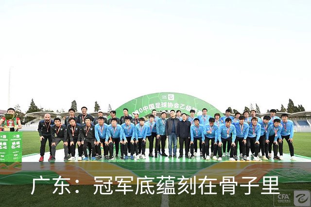 广东：冠军底蕴刻在骨子里