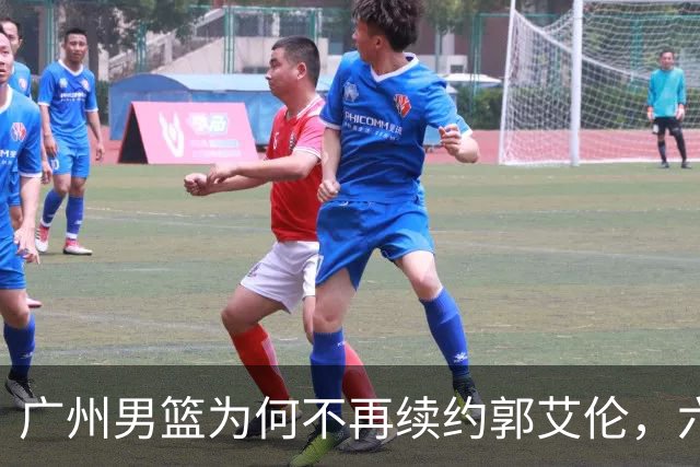 广州男篮为何不再续约郭艾伦，六大原因浮出水面，卖不出去是关键