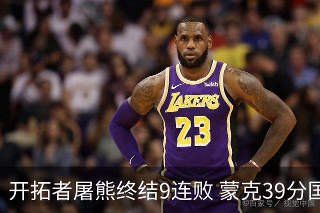 开拓者屠熊终结9连败 蒙克39分国王加时擒狼