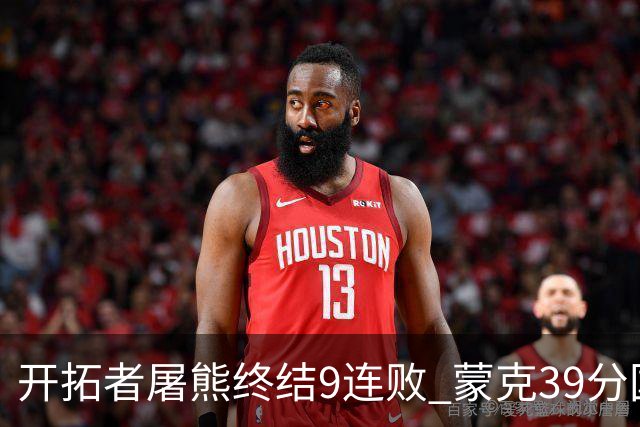 开拓者屠熊终结9连败 蒙克39分国王加时擒狼