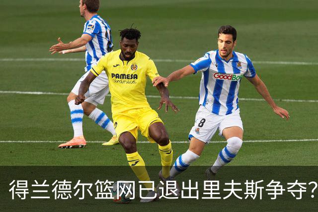 得兰德尔篮网已退出里夫斯争夺？美记：他们可推迟交易以保留空间