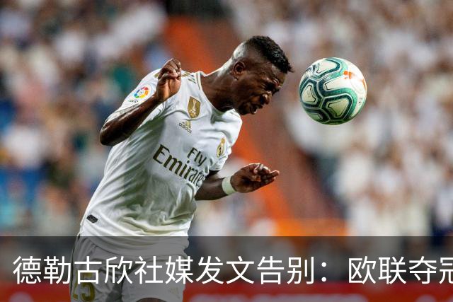 德勒古欣社媒发文告别：欧联夺冠令我骄傲 感激在热刺的所有回忆