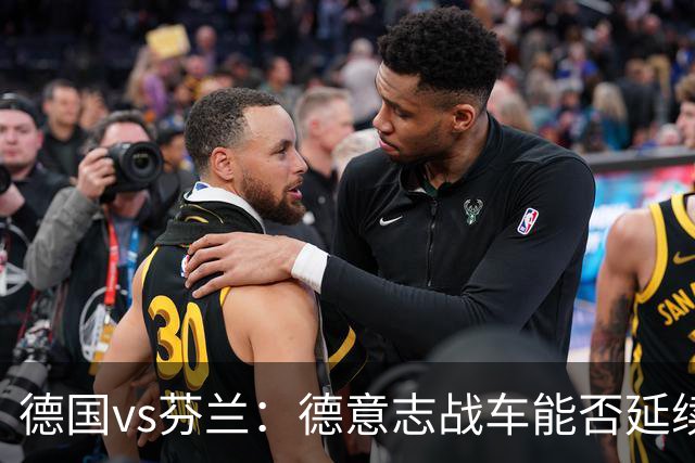 德国vs芬兰：德意志战车能否延续连胜？
