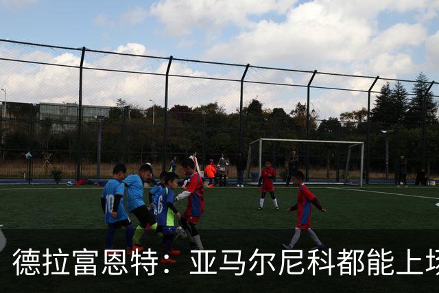 德拉富恩特：亚马尔尼科都能上场 库库去皇马为他开心