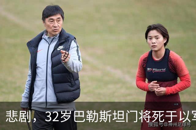 悲剧，32岁巴勒斯坦门将死于以军炮火，刚结婚5个月+妻子有孕