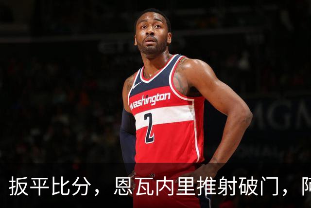 扳平比分，恩瓦内里推射破门，阿森纳2-2中国U17