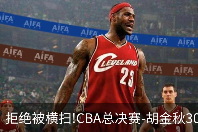 拒绝被横扫!CBA总决赛-胡金秋30分广厦1-3上海