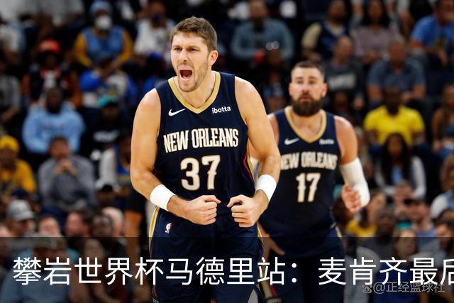 攀岩世界杯马德里站：麦肯齐最后一刻登顶，惊险夺冠