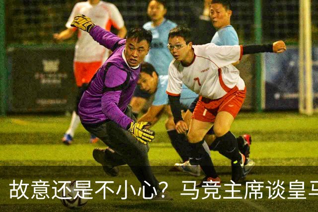 故意还是不小心？马竞主席谈皇马报价时，反复将小蜘蛛叫成洛佩斯
