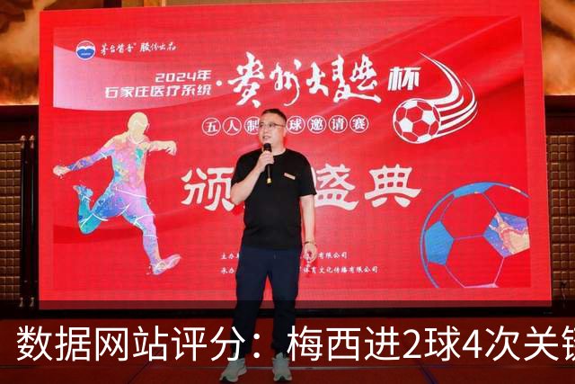 数据网站评分：梅西进2球4次关键传球 全场最高分