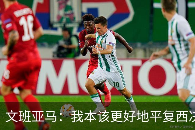 文班亚马：我本该更好地平复西决狂喜 必须做到胜不骄败不馁